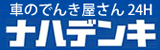 車のでんき屋さん 24時間ロードサービス ナハデンキ
