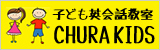 子ども英会話CHURA KIDS