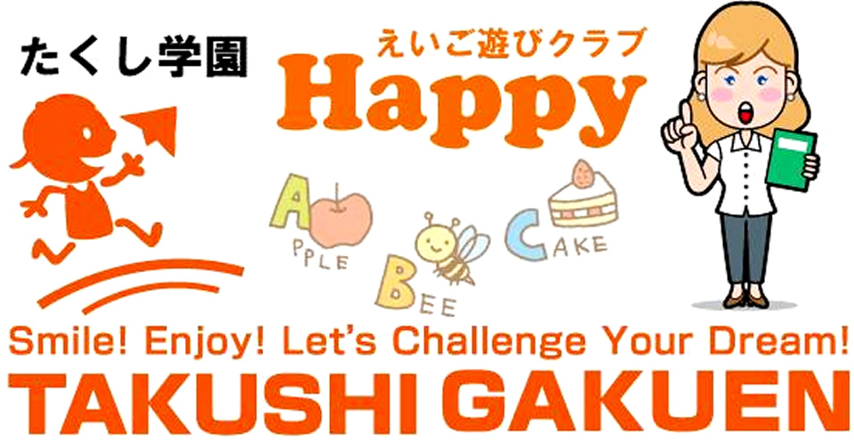 えいご遊びクラブ「HAPPY」
