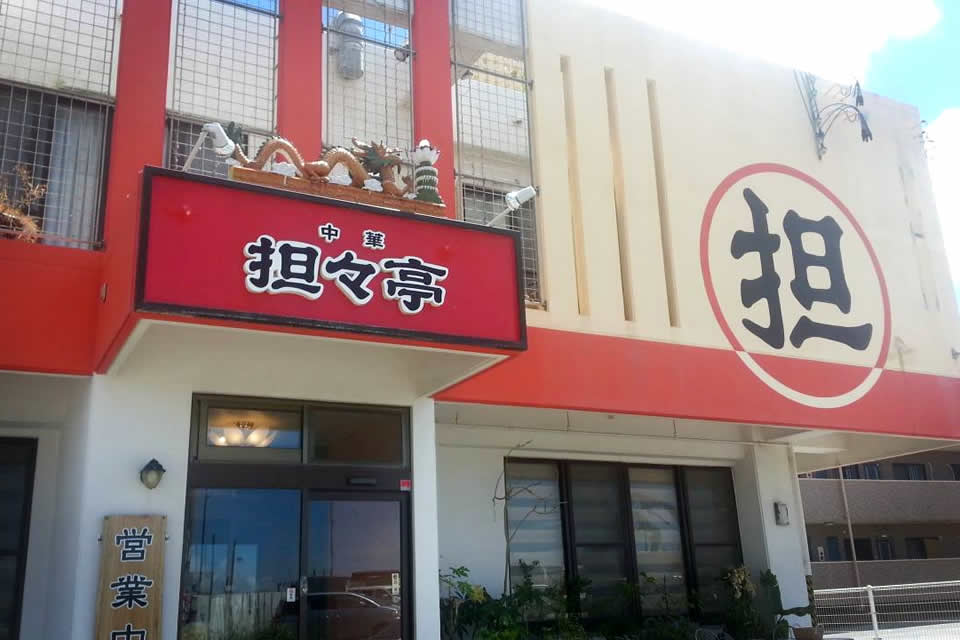 坦々亭