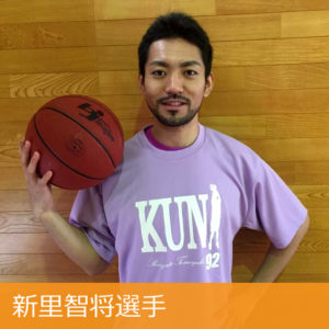新里智将選手