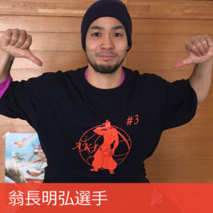 翁長明弘選手